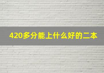 420多分能上什么好的二本