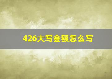 426大写金额怎么写