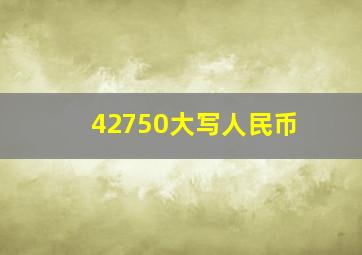 42750大写人民币