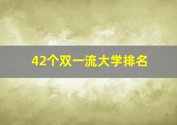 42个双一流大学排名