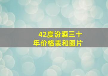 42度汾酒三十年价格表和图片