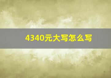 4340元大写怎么写