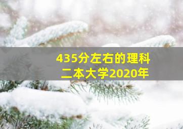 435分左右的理科二本大学2020年