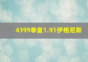 4399拳皇1.91伊格尼斯