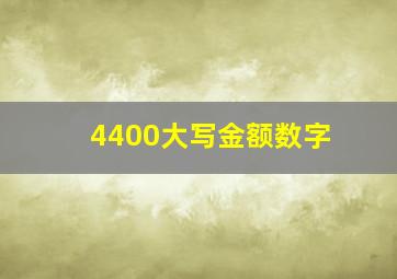 4400大写金额数字