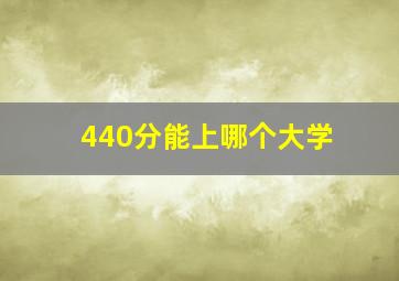 440分能上哪个大学