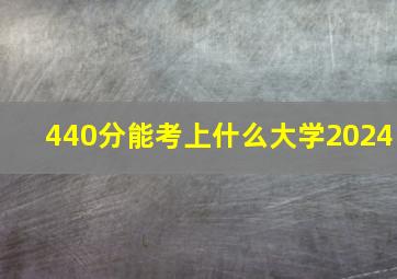 440分能考上什么大学2024