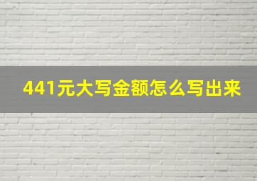 441元大写金额怎么写出来