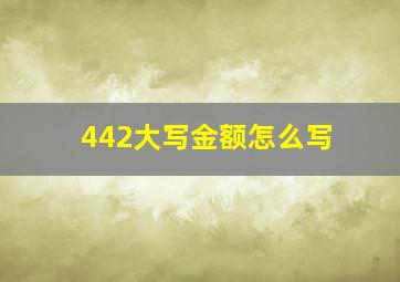 442大写金额怎么写