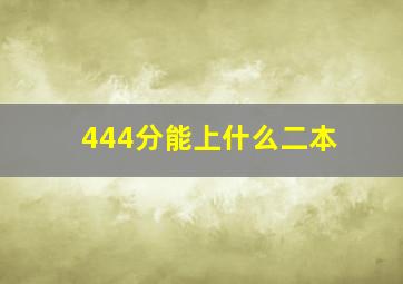 444分能上什么二本