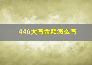 446大写金额怎么写