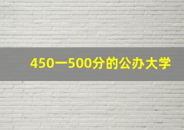 450一500分的公办大学