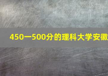 450一500分的理科大学安徽