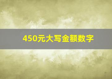 450元大写金额数字