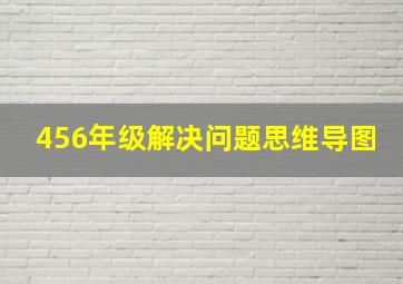 456年级解决问题思维导图