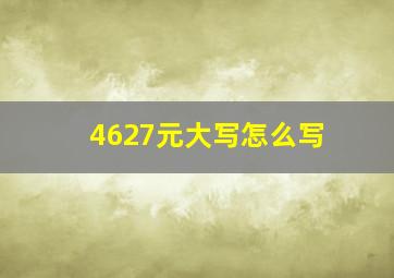 4627元大写怎么写