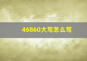 46860大写怎么写