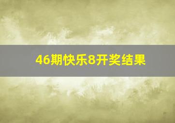 46期快乐8开奖结果