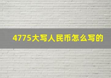 4775大写人民币怎么写的