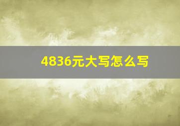 4836元大写怎么写