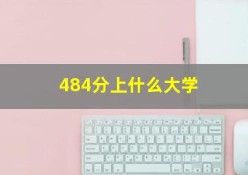 484分上什么大学