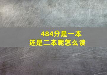 484分是一本还是二本呢怎么读