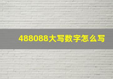 488088大写数字怎么写