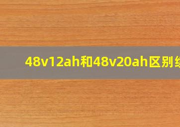 48v12ah和48v20ah区别续航