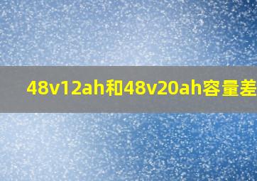 48v12ah和48v20ah容量差多少