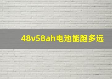 48v58ah电池能跑多远