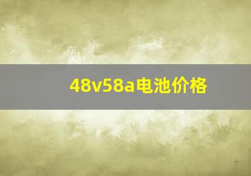 48v58a电池价格