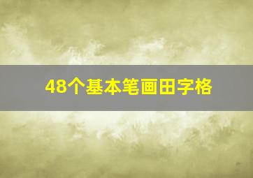 48个基本笔画田字格