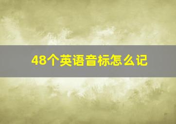 48个英语音标怎么记