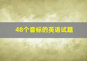 48个音标的英语试题