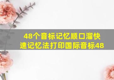 48个音标记忆顺口溜快速记忆法打印国际音标48