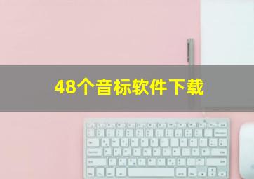 48个音标软件下载