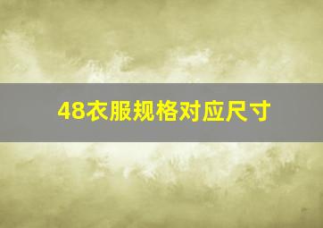 48衣服规格对应尺寸