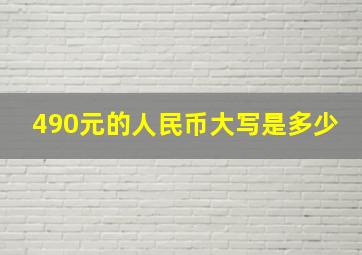 490元的人民币大写是多少