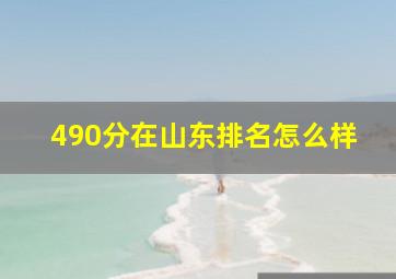 490分在山东排名怎么样