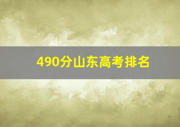 490分山东高考排名