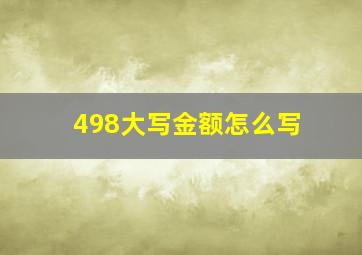 498大写金额怎么写