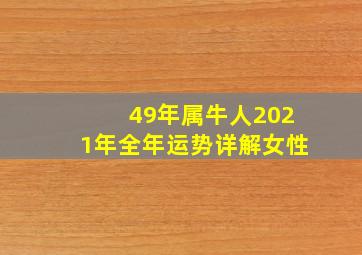 49年属牛人2021年全年运势详解女性