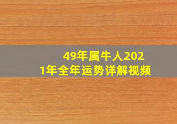 49年属牛人2021年全年运势详解视频