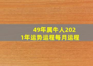 49年属牛人2021年运势运程每月运程