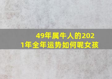 49年属牛人的2021年全年运势如何呢女孩