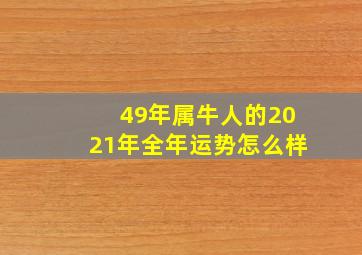 49年属牛人的2021年全年运势怎么样