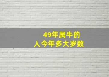 49年属牛的人今年多大岁数