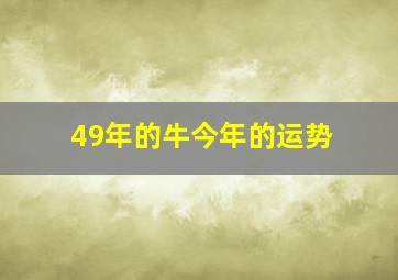 49年的牛今年的运势