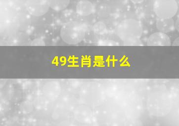 49生肖是什么