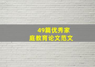 49篇优秀家庭教育论文范文